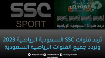 تردد قنوات SSC السعودية الرياضية 2023 وتردد جميع القنوات الرياضية السعودية
