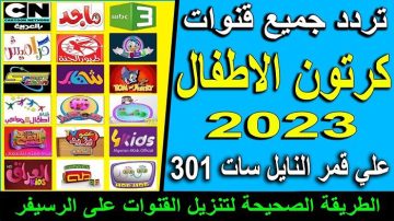 أحدث ترددات جميع قنوات الأطفال 2023 على القمر الصناعي نايل سات
