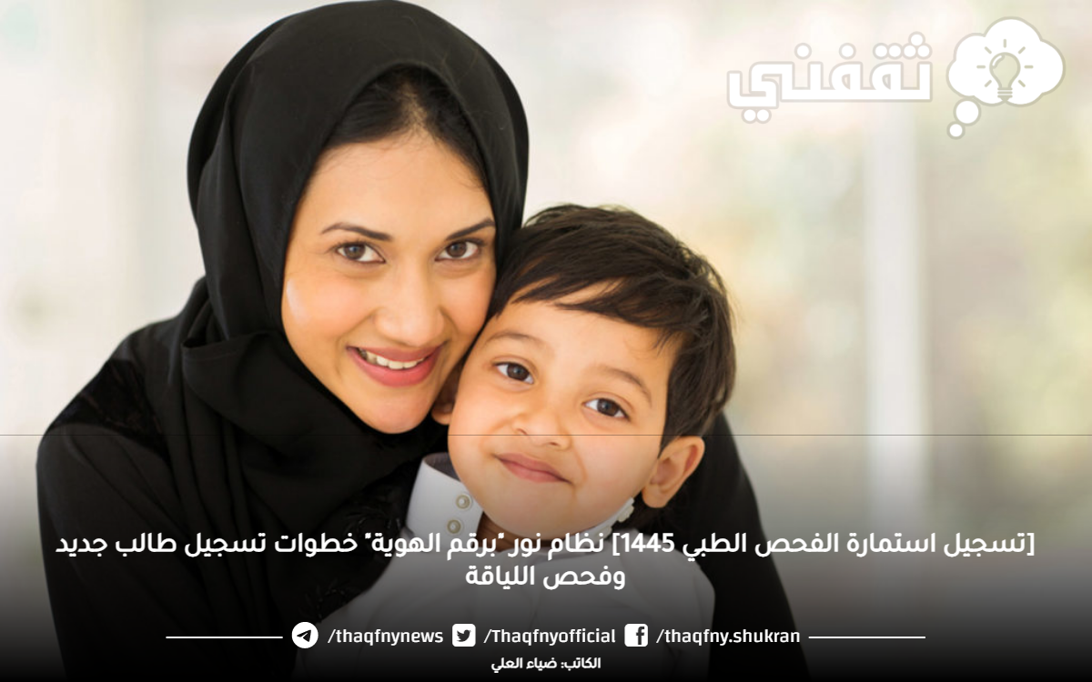 PReregistration moe gov sa استمارة الفحص الطبي 1445 نظام نور "بالهوية" تسجيل طالب جديد وفحص اللياقة PReregistration moe gov sa استمارة الفحص الطبي 1445 نظام نور "بالهوية" تسجيل طالب جديد وفحص اللياقة