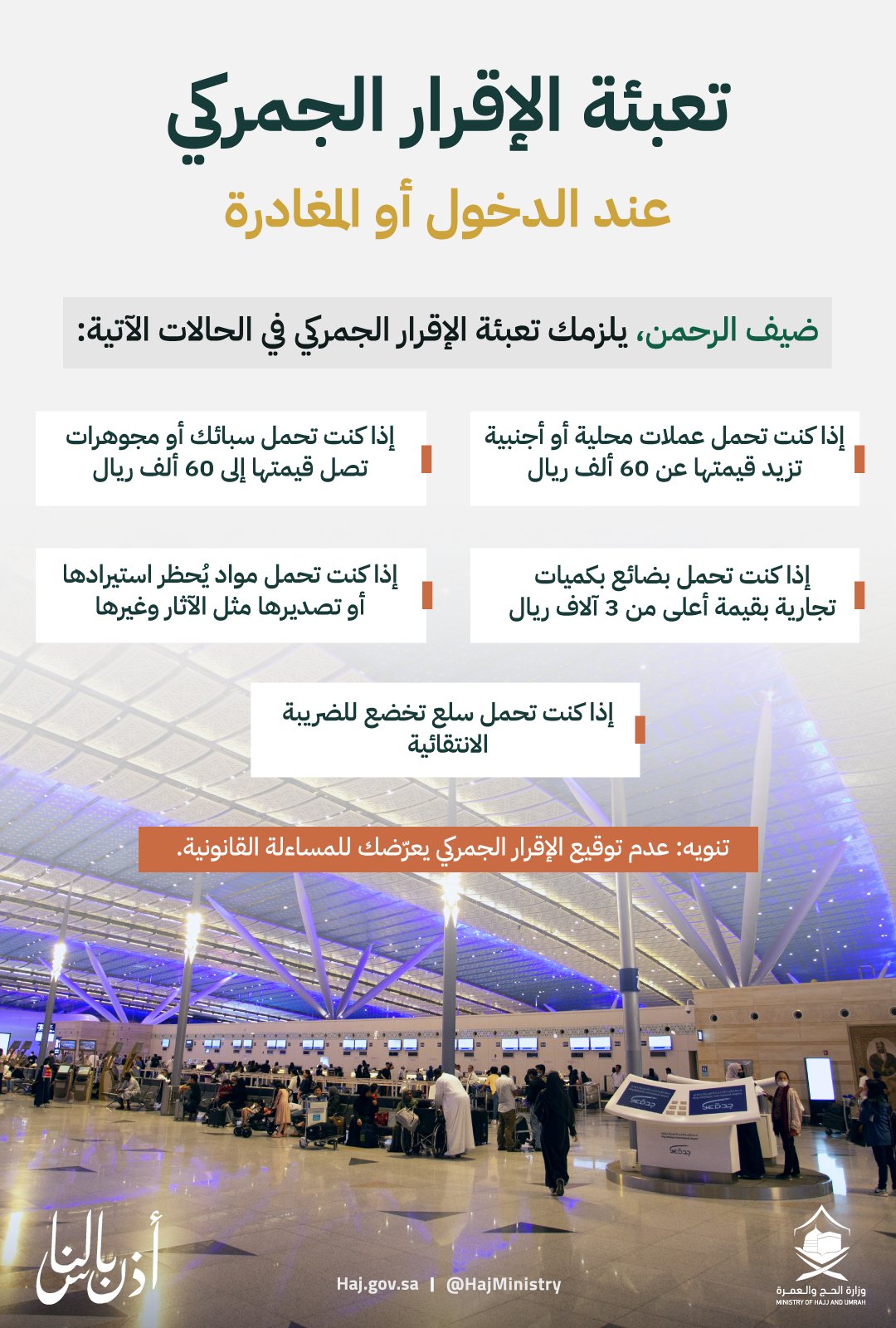 تسجيل الإقرار الجمركي بوزارة الحج والعمرة