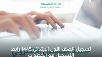 تسجيل الصف الأول الابتدائي 1445