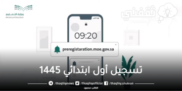 هنا .. رابط تسجيل الأول الابتدائي 1445 preregistration.moe.gov.sa المدارس الحكومية