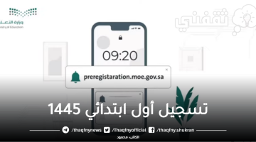 تسجيل أول ابتدائي 1445