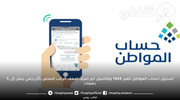 تسجيل حساب المواطن للفرد 1444 وتفاصيل خبر صرف ضعف الراتب لبعض المستفيدين بأثر رجعي يصل إلى 5 دفعات