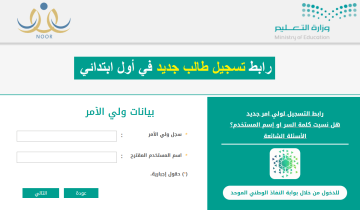 رابط التسجيل في نظام نور للطلاب 1445 noor تسجيل رياض أطفال وأول ابتدائي