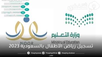 تسجيل رياض الأطفال بالسعودية