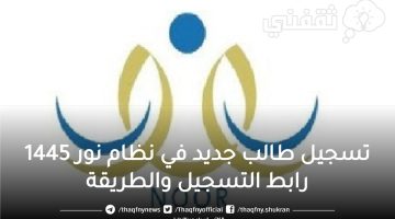 تسجيل طالب جديد في نظام نور