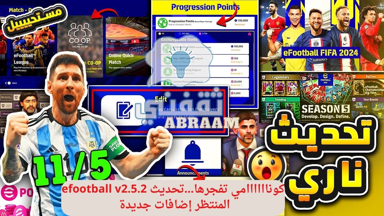 تسريبات أحداث الخميس 11 مايو بيس eFootball 23