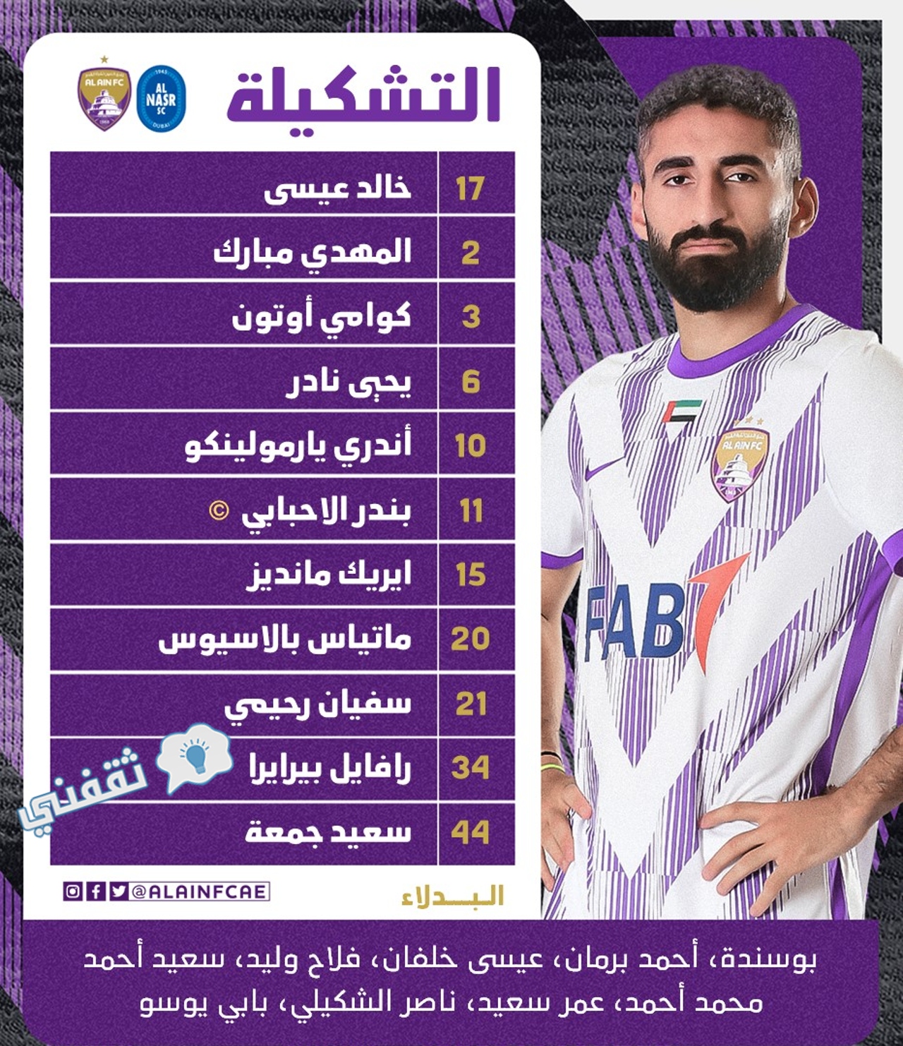 تشكيل العين ضد النصر في إياب دور قبل النهائي من كأس رابطة المحترفين الإماراتية