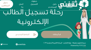 عاجل التعليم السعودي تنشر رابط جديد تسجيل طلاب الصف الأول الابتدائي 1445 بديل نظام نور "معاير المفاضلة"