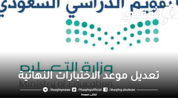 تعديل موعد الاختبارات النهائية