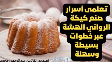 أسرار صنع كيكة الرواني