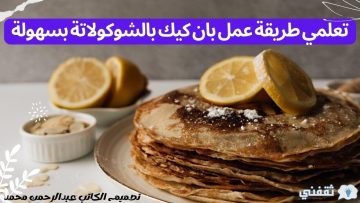 تعلمي طريقة عمل بان كيك بالشوكولاتة بسهولة