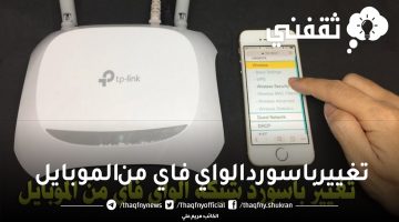 تغيير باسورد الواي فاي من الموبايل