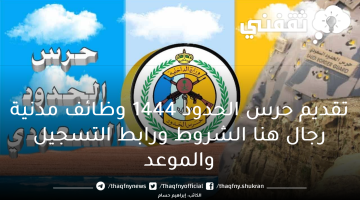 تقديم حرس الحدود 1444