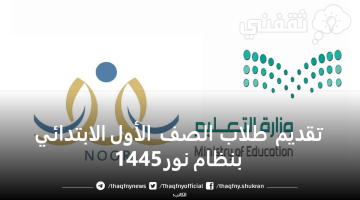 تقديم طلاب الصف الأول الابتدائي بنظام نور 1445