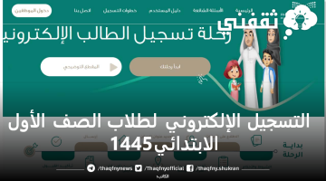 تقديم طلاب الصف الأول الابتدائي للعام الدراسي الجديد 1445