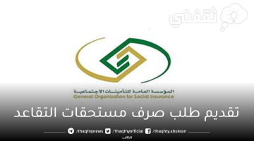 تقديم طلب صرف مستحقات التقاعد بمنصة تأميناتي