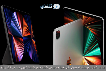 بسعر الكاش.. فرصتك للحصول على ipad جديد من مكتبة جرير بقسط شهري يبدأ من 129 ريالاً