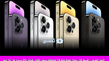 شروط الحصول على جوال iphone 14 pro max أقساط