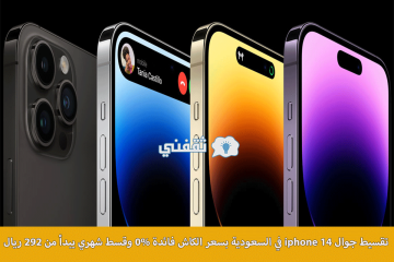 لا يفوتك.. تقسيط جوال iphone 14 في السعودية بسعر الكاش فائدة 0% وقسط شهري يبدأ من 292 ريال