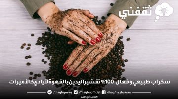 تقشير اليدين بالقهوة