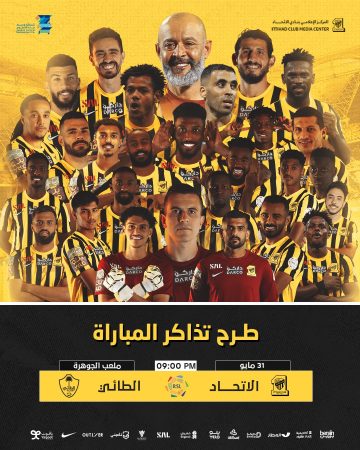 “ألحق تذكرتك” أحجز تذاكر مباراة الاتحاد والطائي 2023/05/31 الجولة 30 من دوري روشن مباراة الاحتفال باللقب