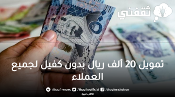 تمويل 20 ألف ريال بدون كفيل لجميع العملاء