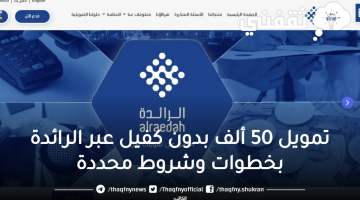 ابدأ مشروعك وأحصل على تمويل 50 ألف بدون كفيل عبر الرائدة بخطوات وشروط محددة