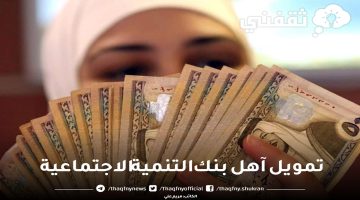 تمويل آهل بنك التنمية الاجتماعية