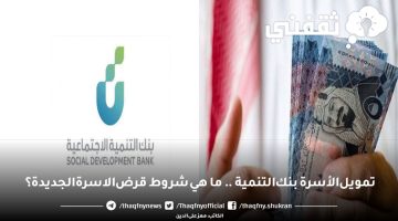 تمويل الأسرة بنك التنمية