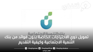 تمويل ذوي الاحتياجات الخاصة