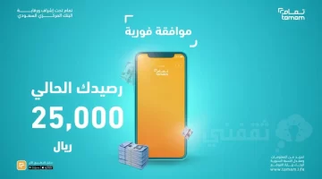 تمويل تمام 25000 ريال