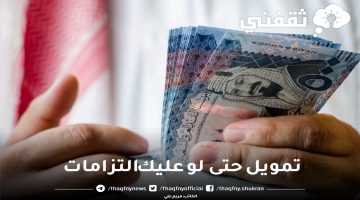 تمويل حتى لو عليك التزامات