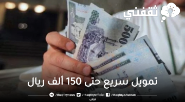 تمويل سريع حتى 150 ألف ريال من شركة اليسر