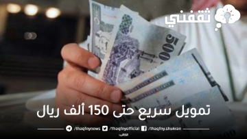 “حتى 150 ألف ريال” شروط تمويل سريع فوري شخصي بدون كفيل أو تحويل راتب