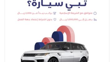 قرض سيارات لمستفيدي الضمان المطور من شركة إمكان الراجحي تمويل تأجيري حتى لو عليك متعثرات