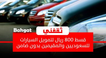 تمويل سيارات للمقيمين والسعوديين