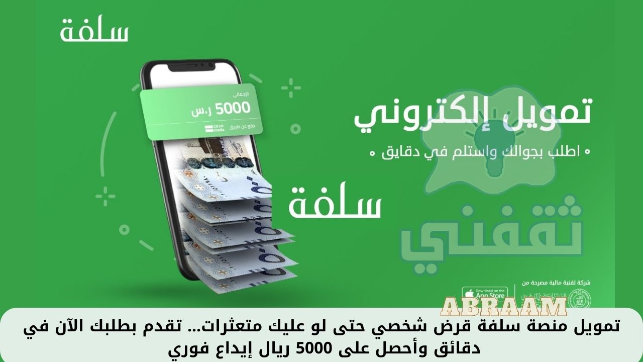 تمويل منصة سلفة قرض شخصي حتى لو عليك متعثرات