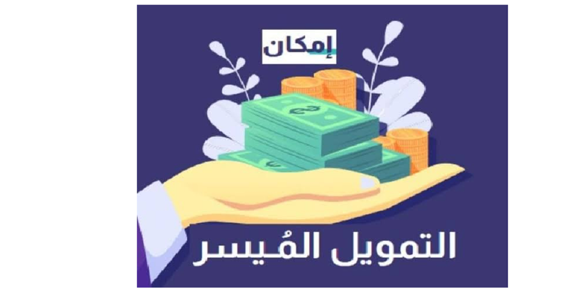 قرض امكان