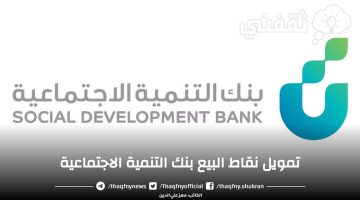 تمويل نقاط البيع بنك التنمية الاجتماعية