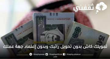 تمويل شخصي سريع بدون تحويل الراتب وبدون إعتماد جهة العمل لجميع احتياجاتك