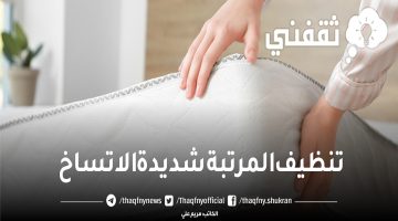 تنظيف المرتبة شديدة الاتساخ