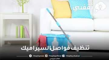 تنظيف فواصل السيراميك