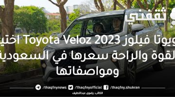 تويوتا فيلوز 2023 Toyota Veloz
