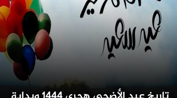 تاريخ عيد الأضحى هجري 1444