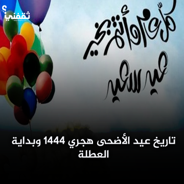 تاريخ عيد الأضحى هجري 1444 وبداية العطلة