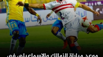 الزمالك والإسماعيلي