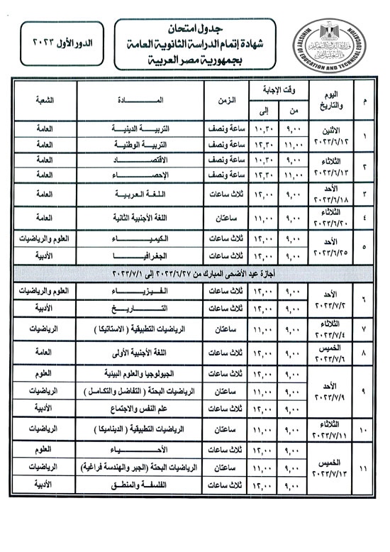 جدول امتحانات الثانوية العامة
