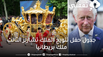 جدول حفل تتويج الملك تشارلز الثالث ملك بريطانيا